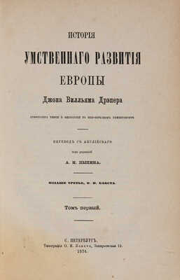Дрэпер Дж. История умственного развития Европы. В 2 тт. Т. 1-2. СПб.: Типография О.И. Бакста, 1873-1874.
